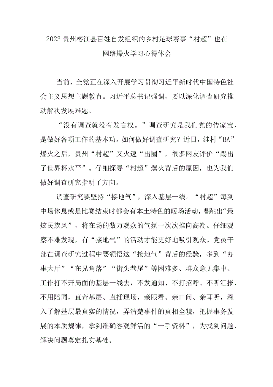 2023贵州榕江县百姓自发组织的乡村足球赛事村超也在网络爆火学习心得体会2篇.docx_第1页