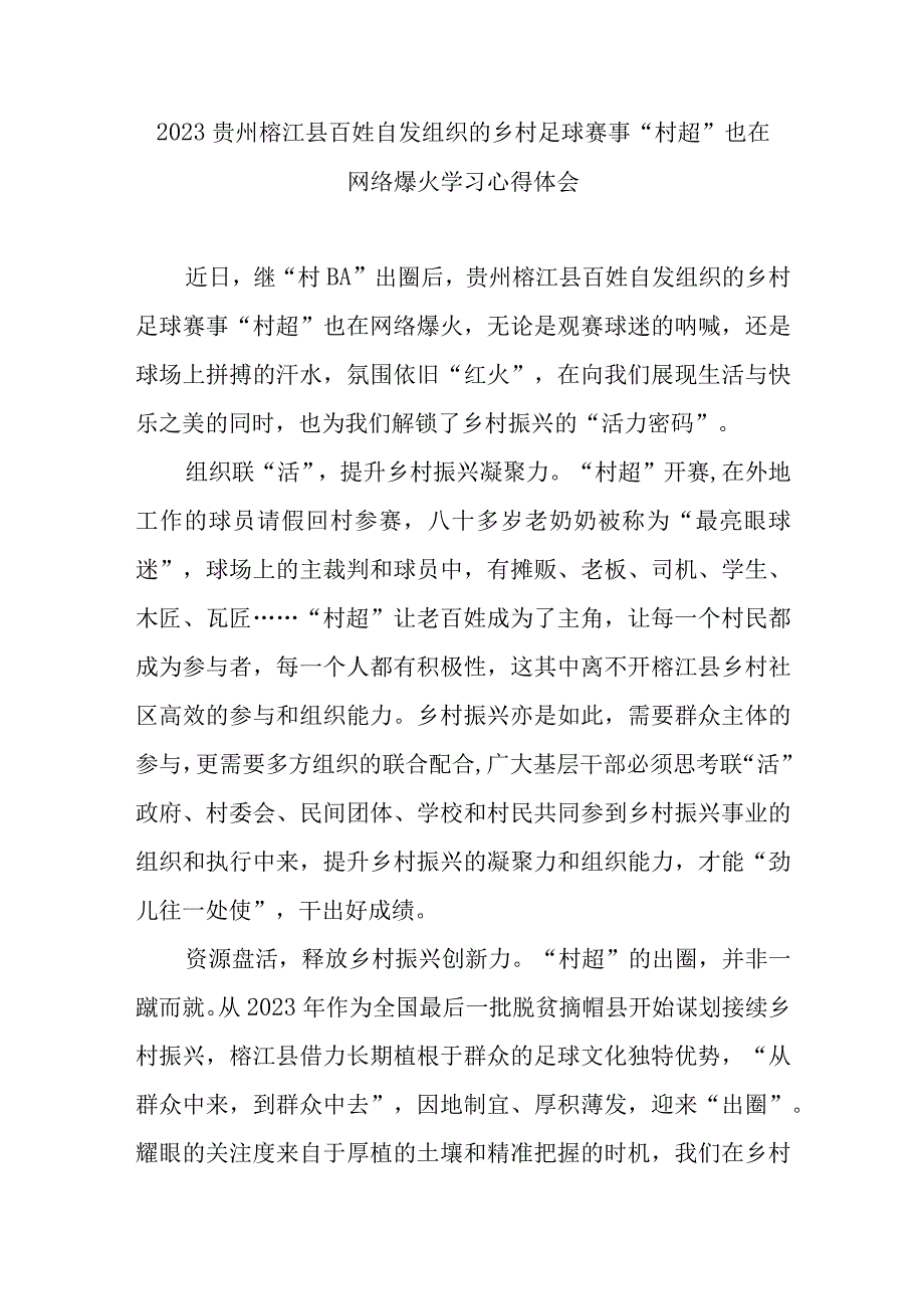 2023贵州榕江县百姓自发组织的乡村足球赛事村超也在网络爆火学习心得体会2篇.docx_第3页