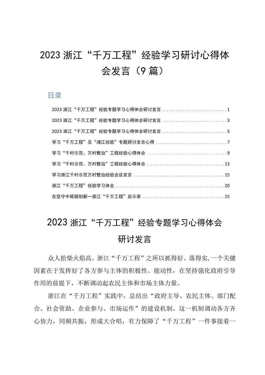 2023浙江千万工程经验学习研讨心得体会发言9篇.docx_第1页