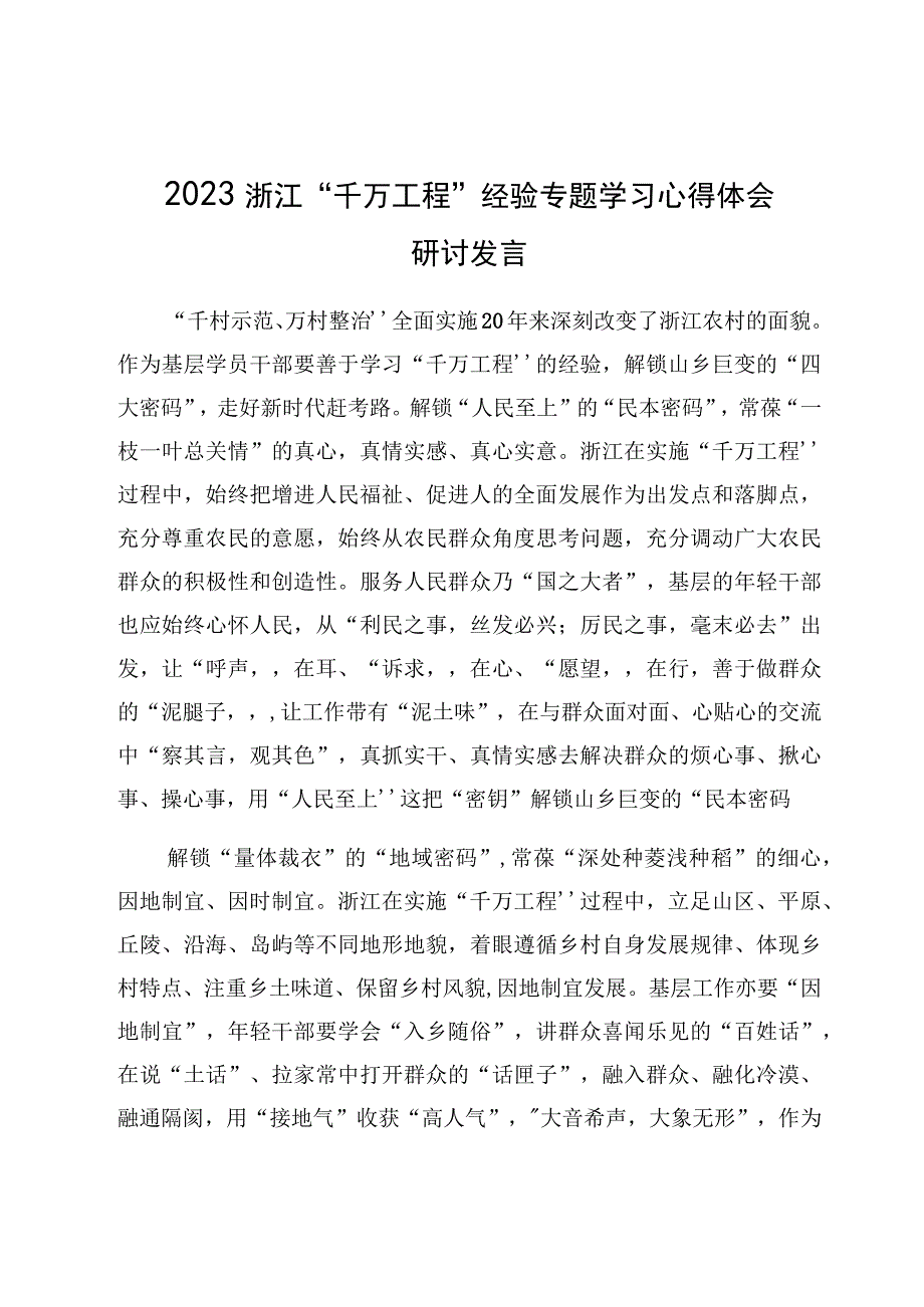 2023浙江千万工程经验学习研讨心得体会发言9篇.docx_第3页