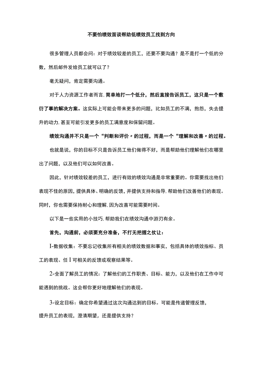 不要怕绩效面谈帮助低绩效员工找到方向.docx_第1页