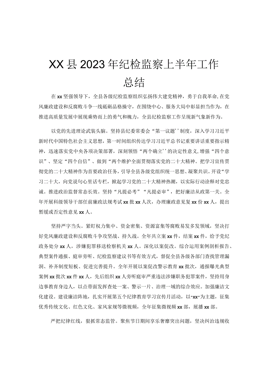 xx县2023年纪检监察上半年工作总结.docx_第1页