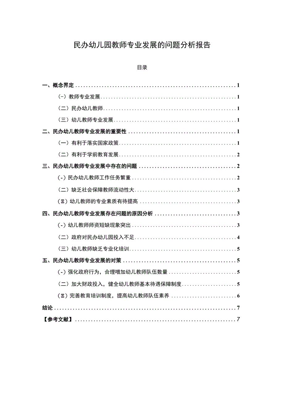 2023民办幼儿园教师发展研究论文.docx_第1页