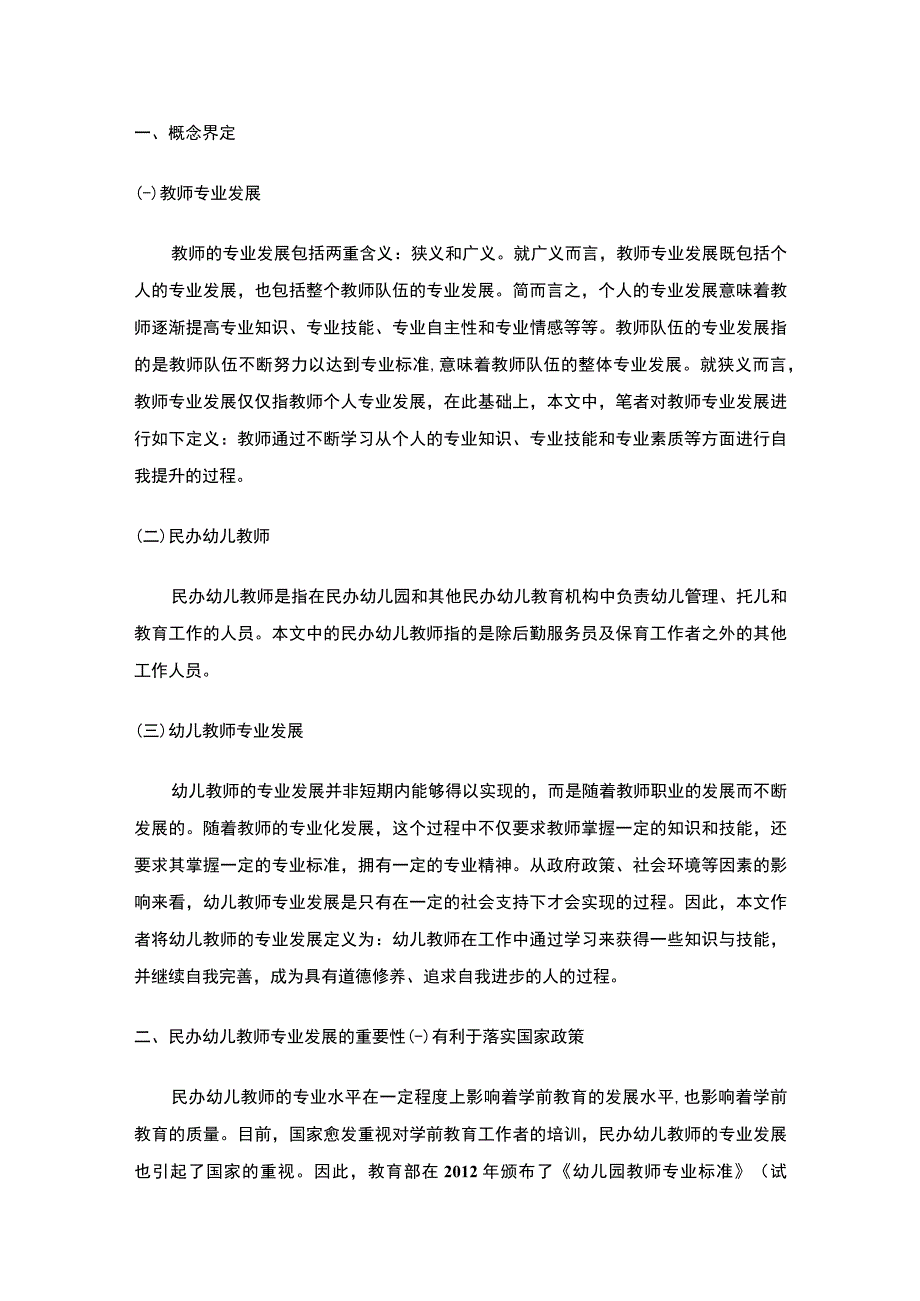 2023民办幼儿园教师发展研究论文.docx_第2页