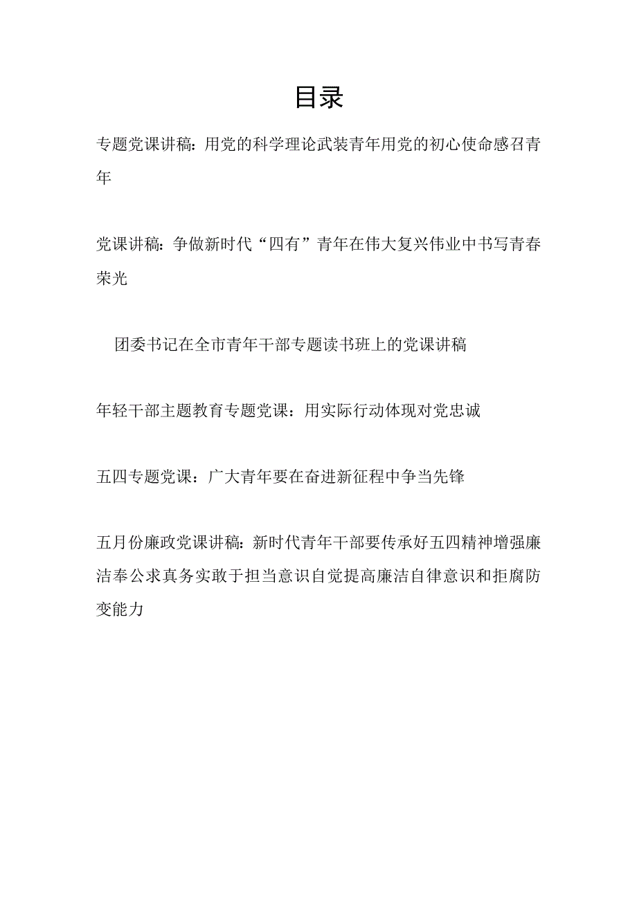 2023－2024年青年年轻党员干部专题党课讲稿6篇.docx_第1页