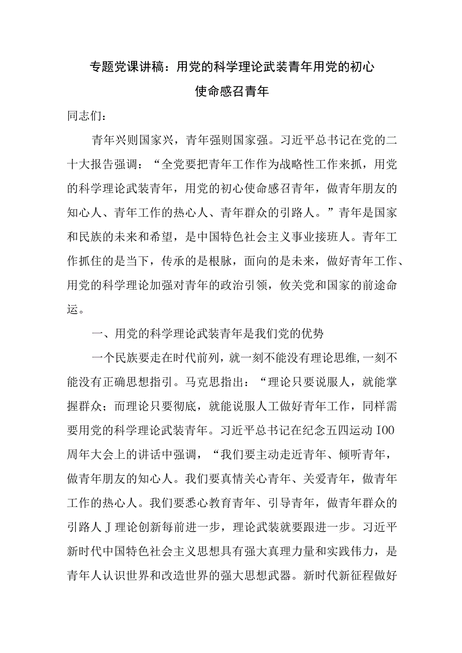 2023－2024年青年年轻党员干部专题党课讲稿6篇.docx_第2页