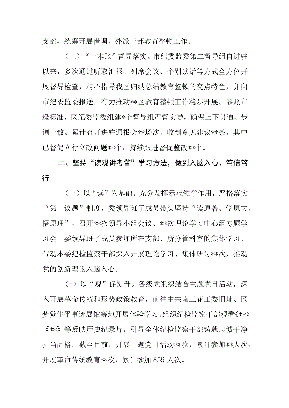 4篇2023纪检监察干部队伍教育整顿检视整治环节工作情况报告.docx_第2页