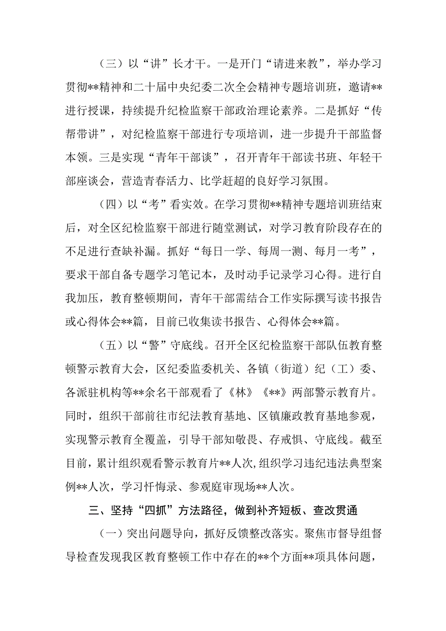 4篇2023纪检监察干部队伍教育整顿检视整治环节工作情况报告.docx_第3页