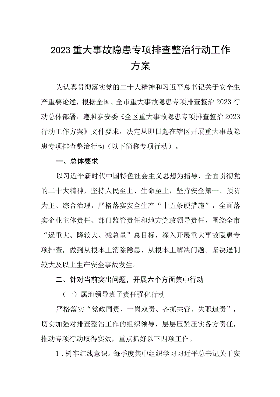 2023重大事故隐患专项排查整治行动工作方案范文精选五篇.docx_第1页