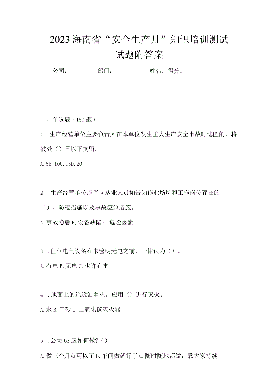 2023海南省安全生产月知识培训测试试题附答案.docx_第1页