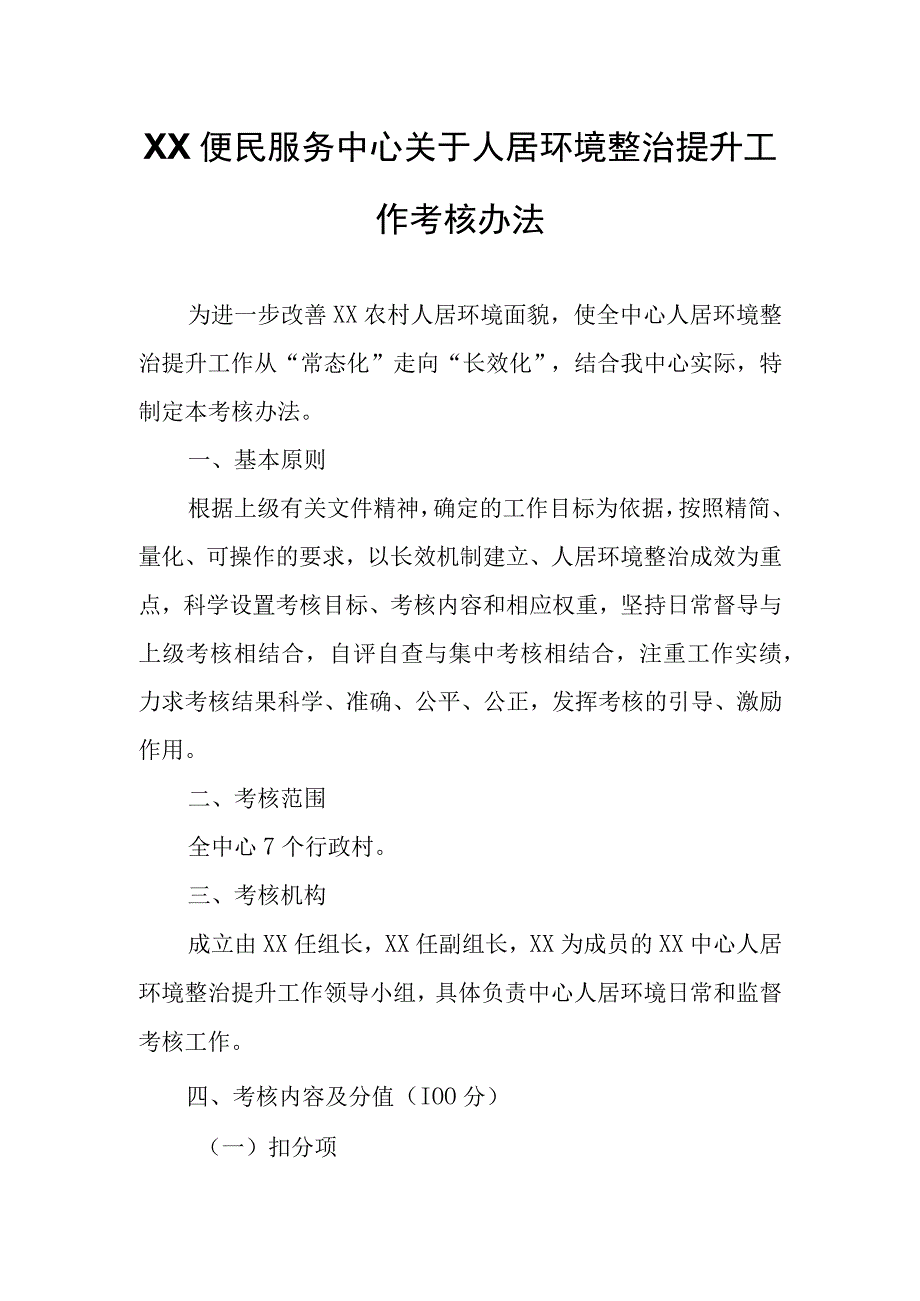 XX便民服务中心关于人居环境整治提升工作考核办法.docx_第1页