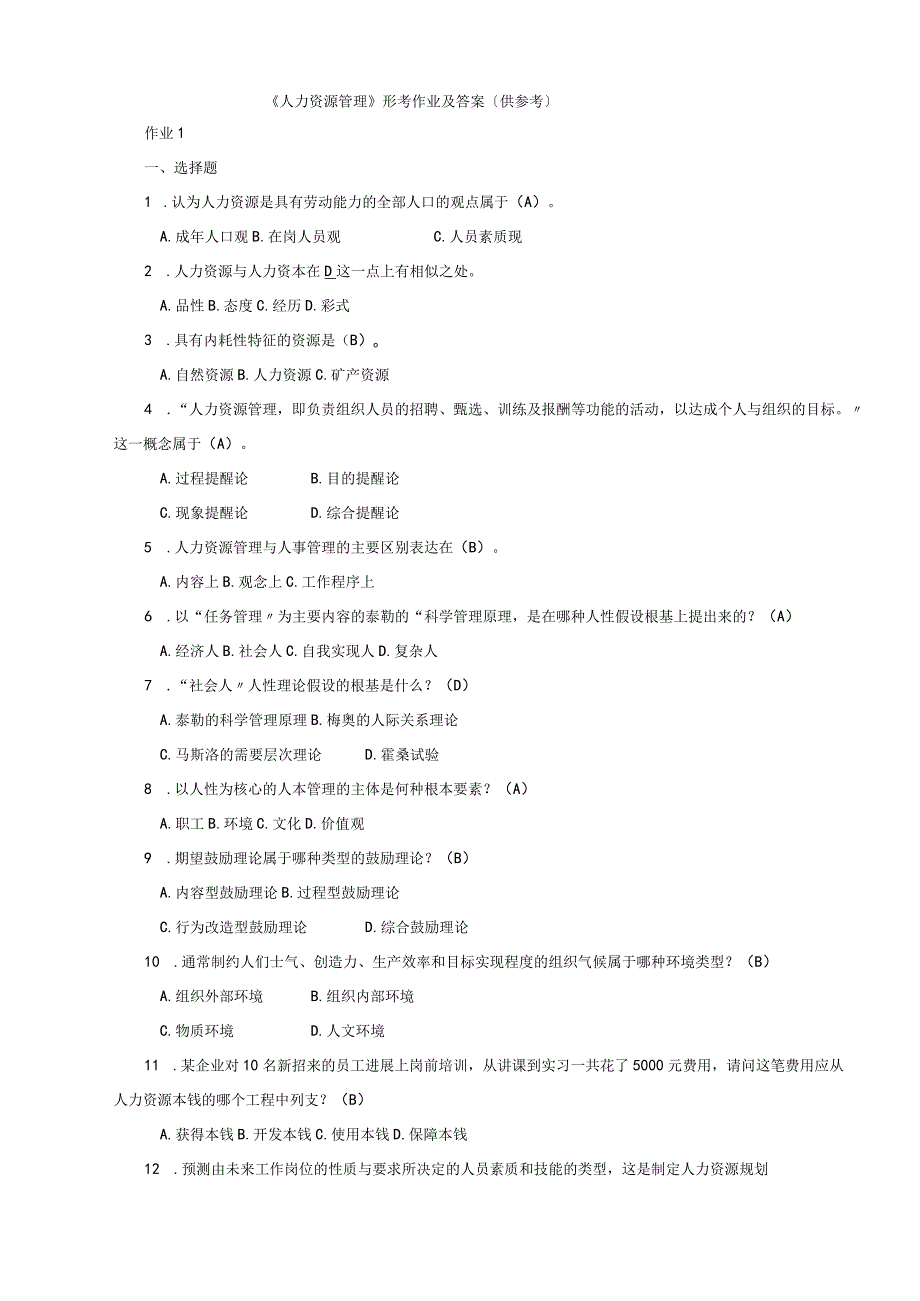 《劳动者能力资源管理》形考作业和答案.docx_第1页