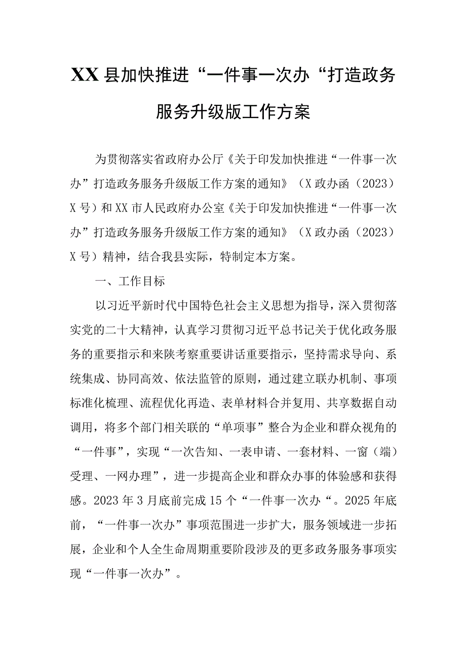 XX县加快推进一件事一次办打造政务服务升级版工作方案.docx_第1页