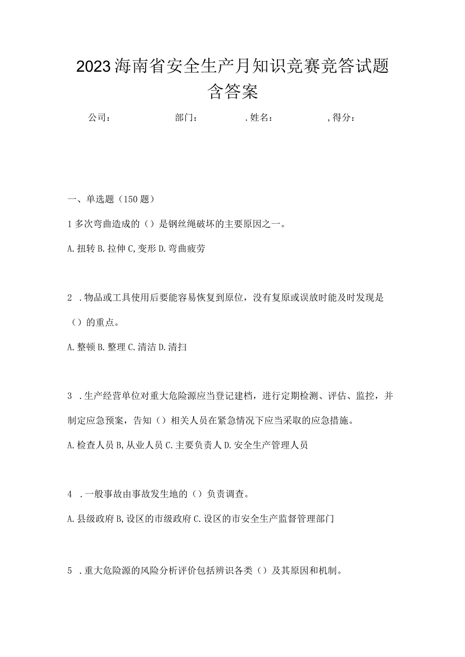 2023海南省安全生产月知识竞赛竞答试题含答案.docx_第1页