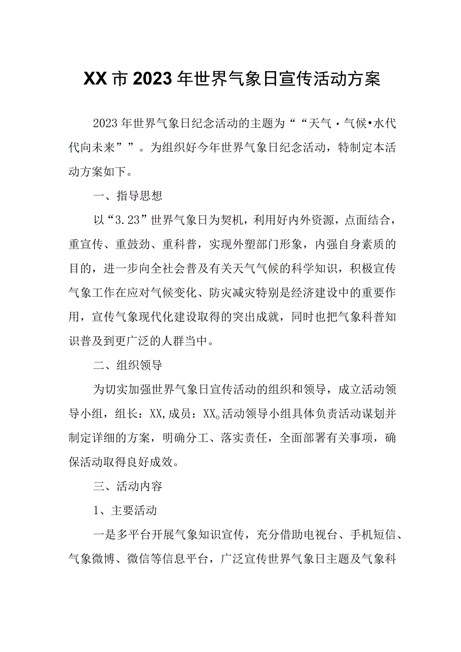 XX市2023年世界气象日宣传活动方案.docx_第1页