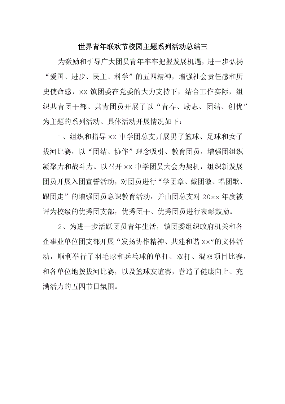 世界青年联欢节校园主题系列活动总结三.docx_第1页