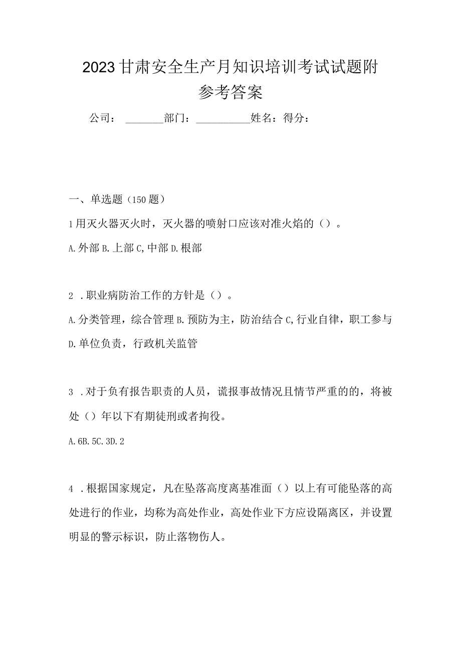 2023甘肃安全生产月知识培训考试试题附参考答案.docx_第1页