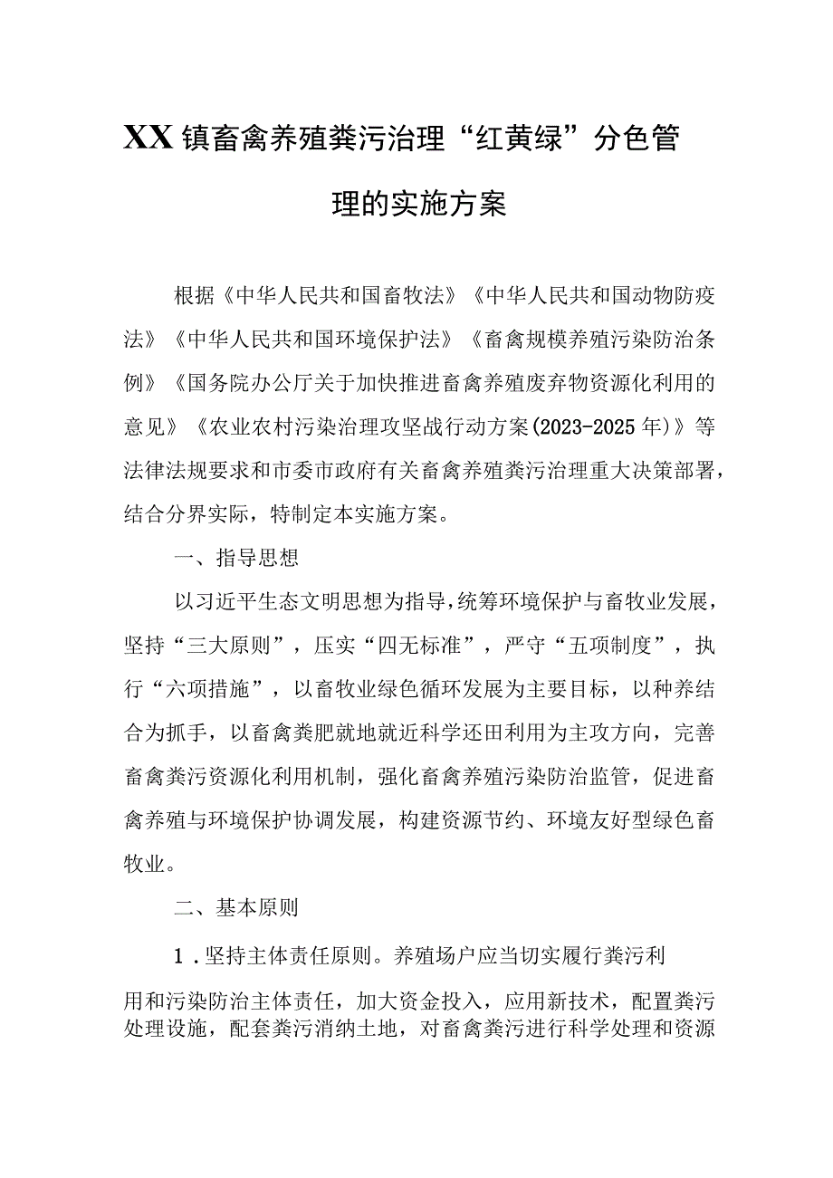 XX镇畜禽养殖粪污治理红黄绿分色管理的实施方案.docx_第1页