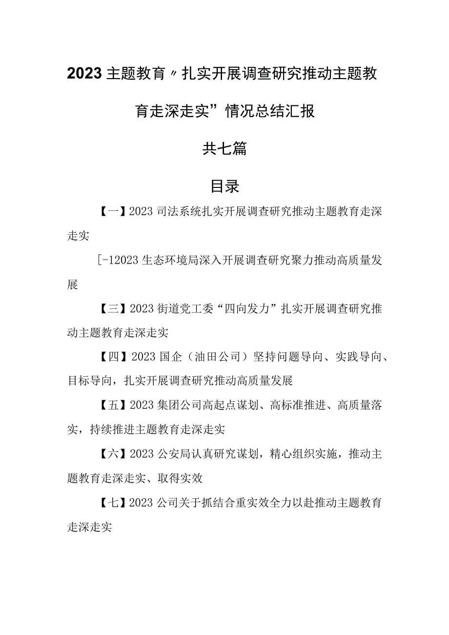 7篇2023主题教育扎实开展调査研究推动主题教育走深走实情况总结汇报.docx_第1页