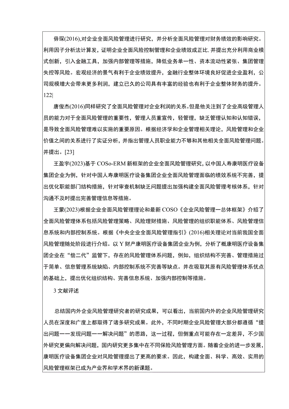 《康明医疗设备集团企业业全面风险管理》开题报告含提纲5600字.docx_第3页