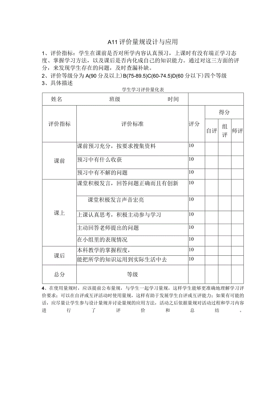 A11评价量规设计与应用.docx_第1页