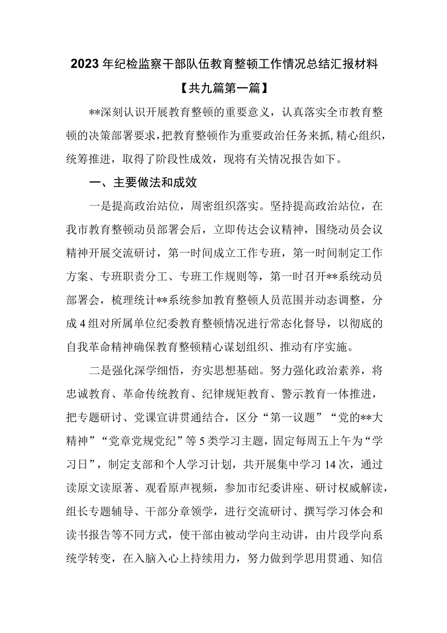 9篇2023年纪检监察干部队伍教育整顿工作情况总结汇报材料.docx_第1页