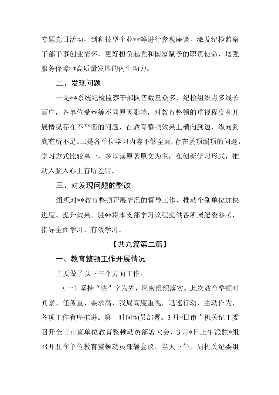 9篇2023年纪检监察干部队伍教育整顿工作情况总结汇报材料.docx_第3页