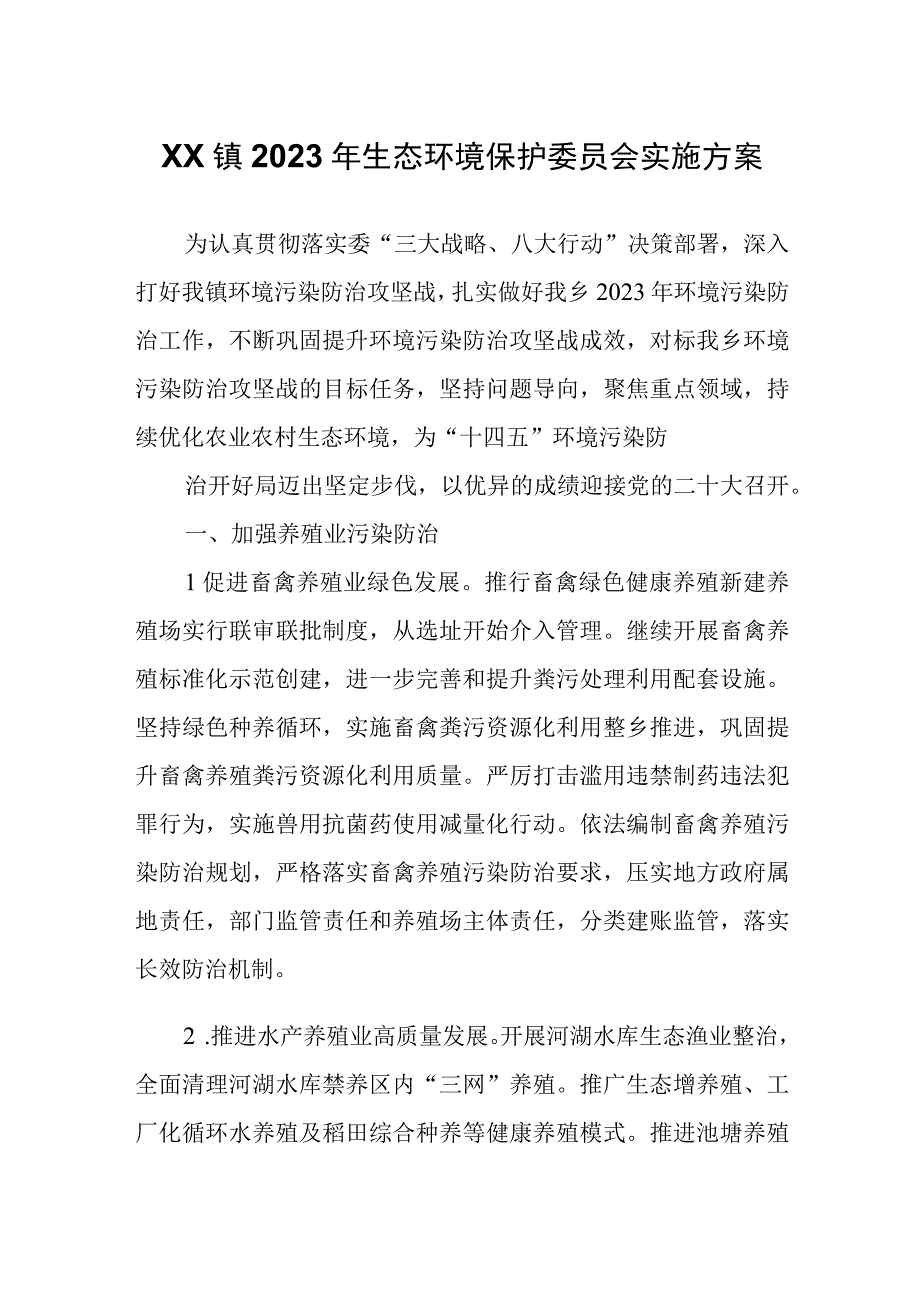 XX镇2023年生态环境保护委员会实施方案.docx_第1页