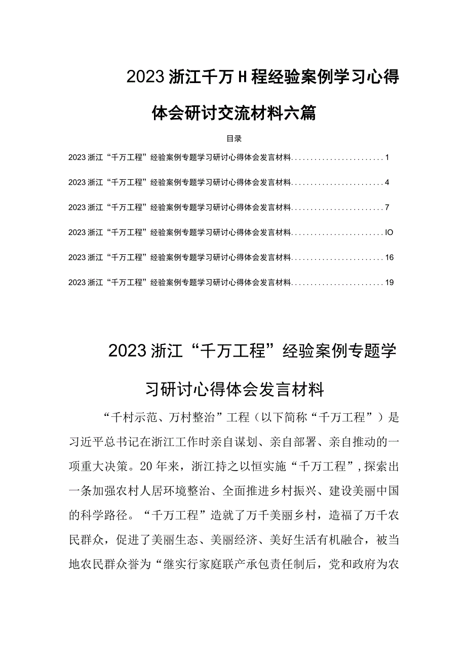 2023浙江千万工程经验案例学习心得体会研讨交流材料六篇.docx_第1页