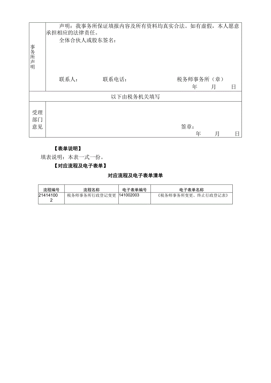 A14005《税务师事务所变更终止行政登记表》.docx_第2页