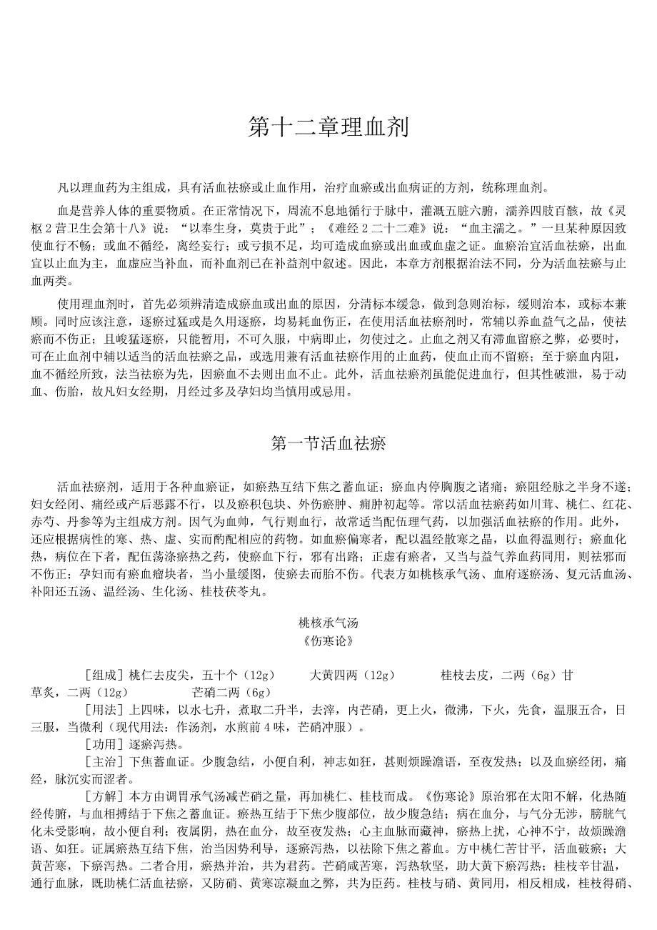 上中大方剂学讲义02各论12理血剂.docx_第1页