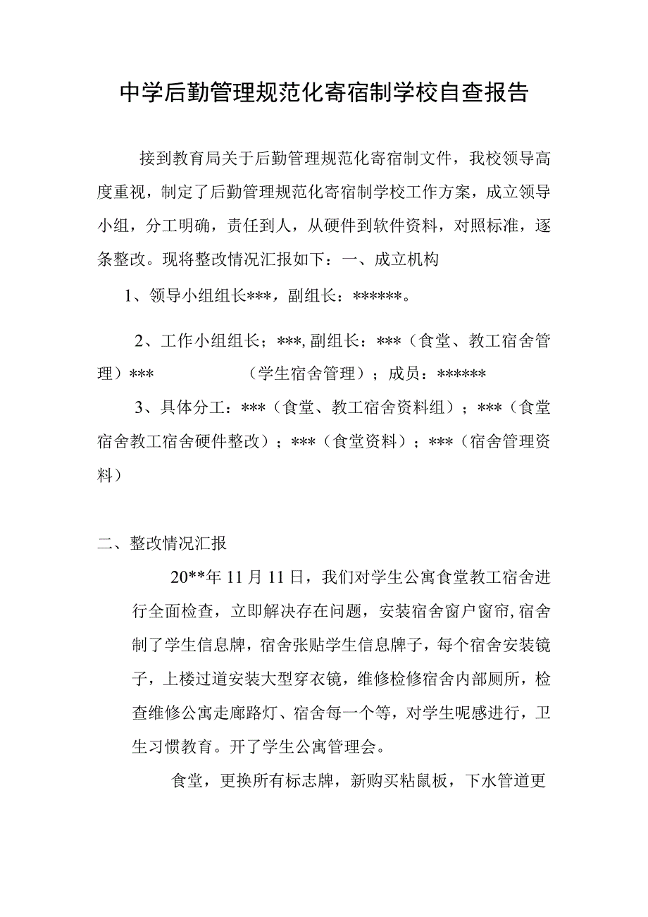 中学后勤管理标准化寄宿自查报告.docx_第1页