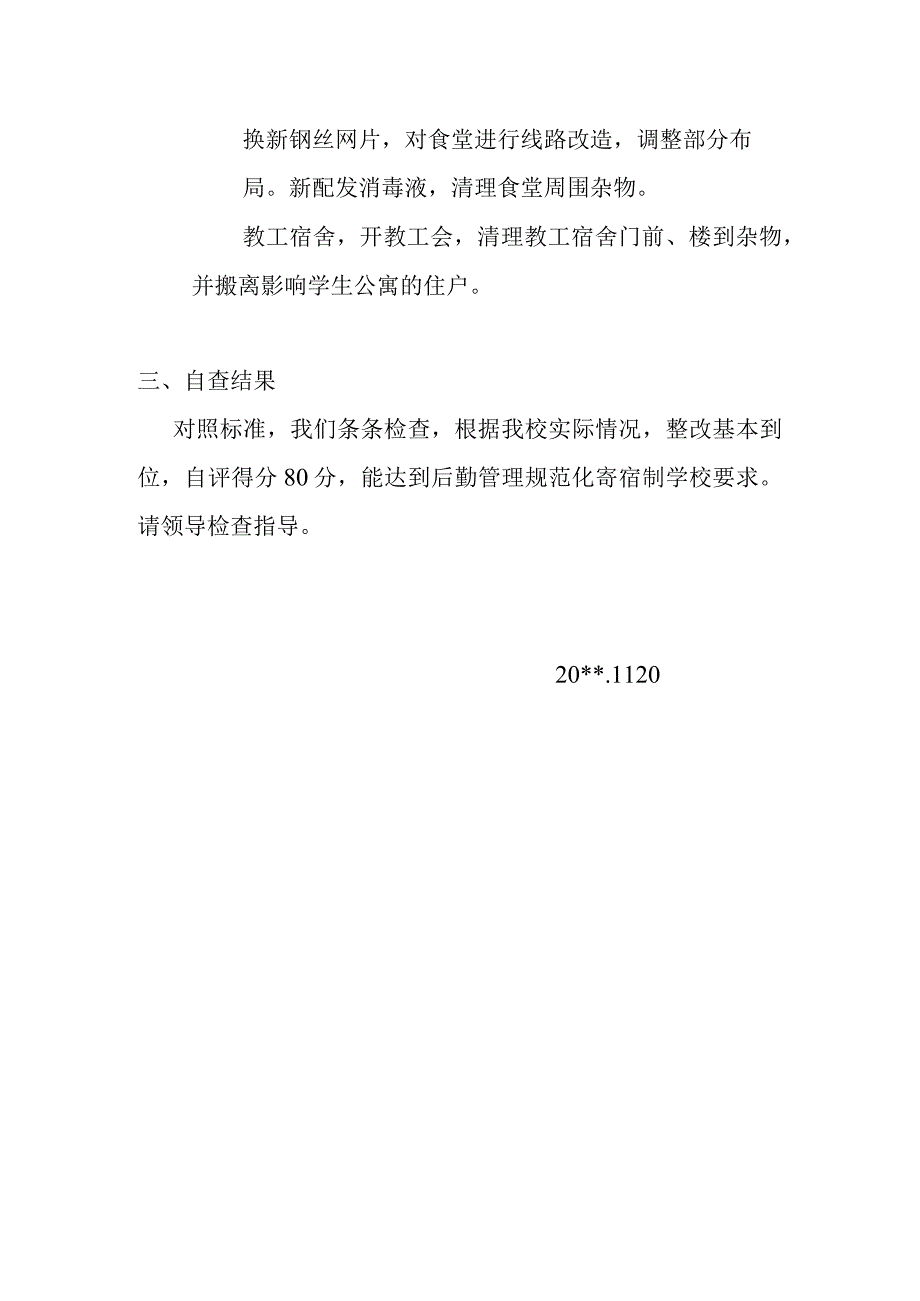 中学后勤管理标准化寄宿自查报告.docx_第2页