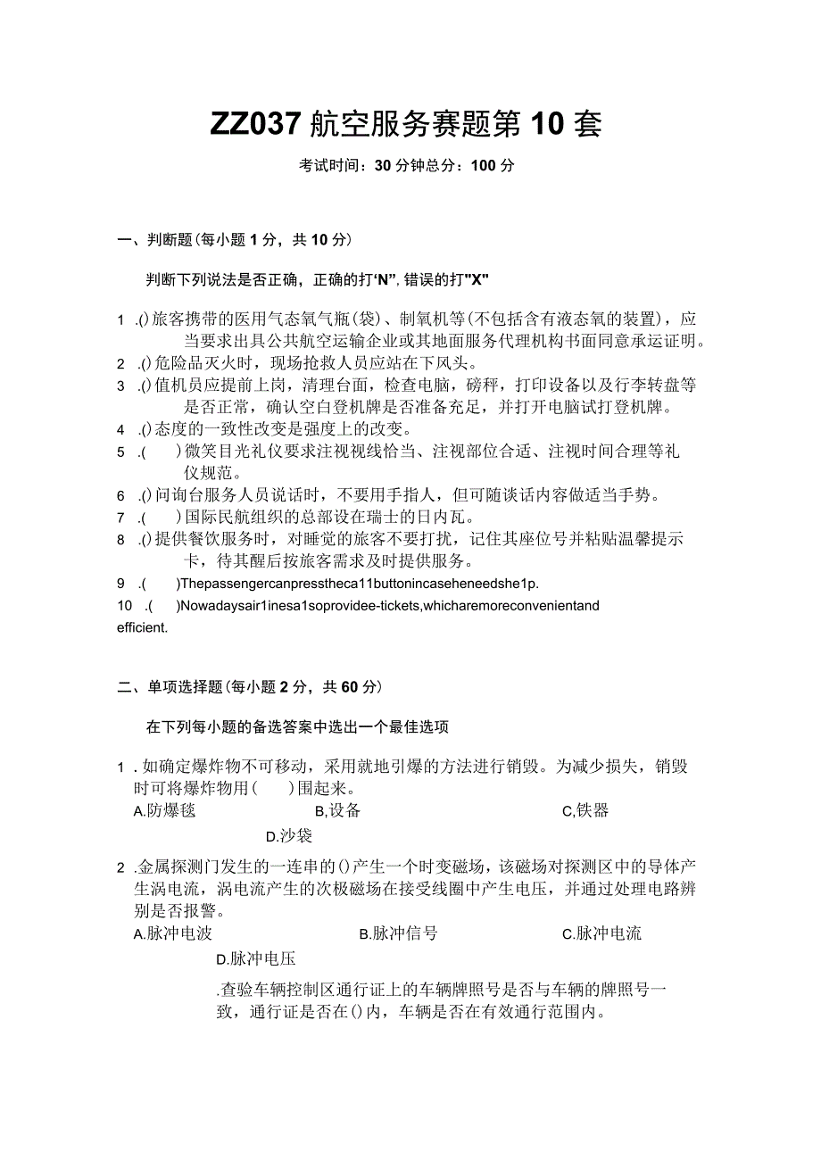 ZZ037 航空服务理论竞赛赛题2023年全国职业院校技能大赛赛项赛题.docx_第1页