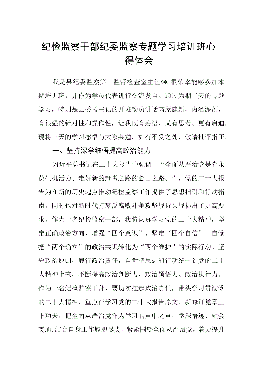 2023纪检监察干部纪委监察专题学习培训班心得体会精选八篇汇编范文.docx_第1页