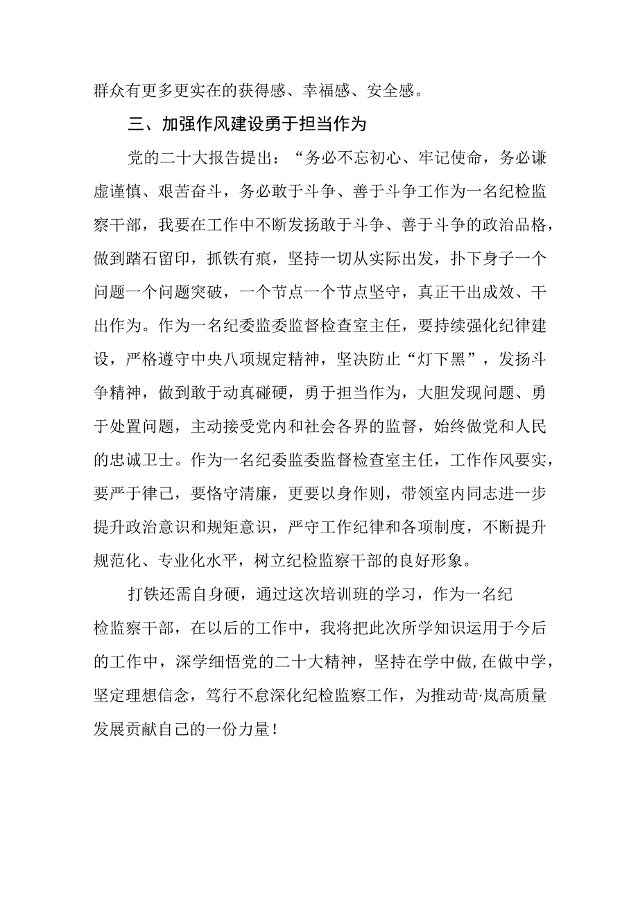 2023纪检监察干部纪委监察专题学习培训班心得体会精选八篇汇编范文.docx_第3页