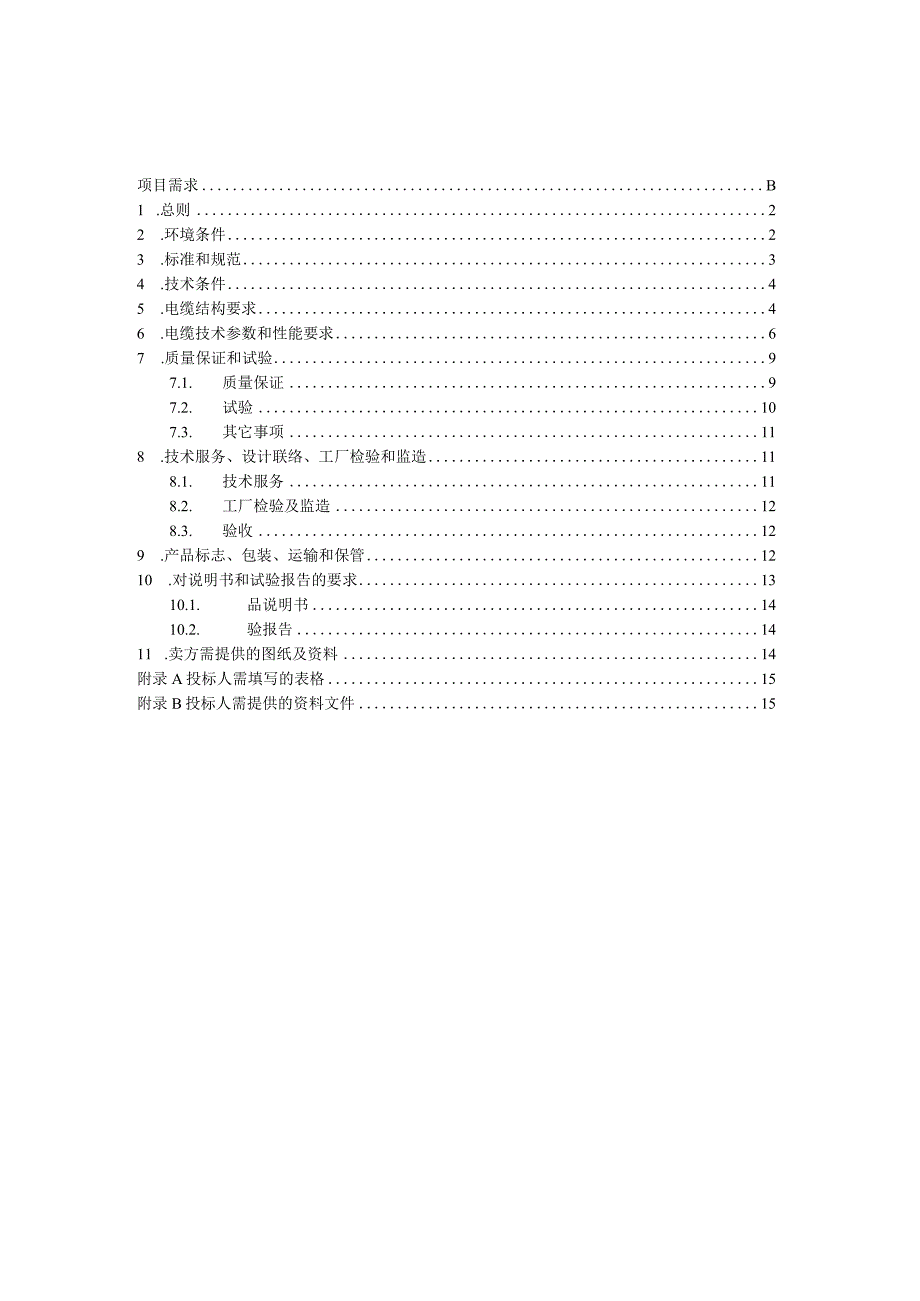 35kV 电力电缆技术规范书铝合金.docx_第3页