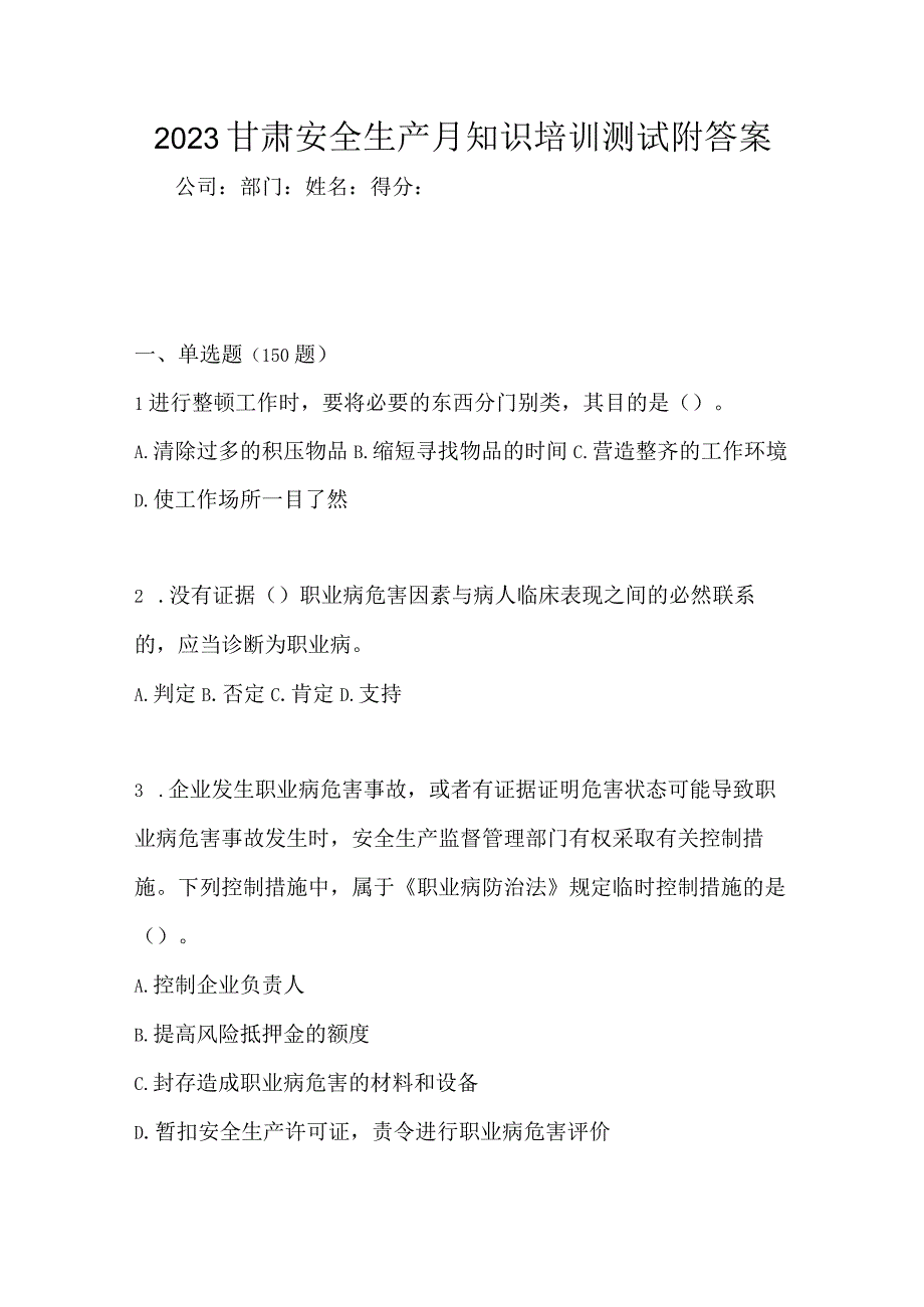 2023甘肃安全生产月知识培训测试附答案.docx_第1页