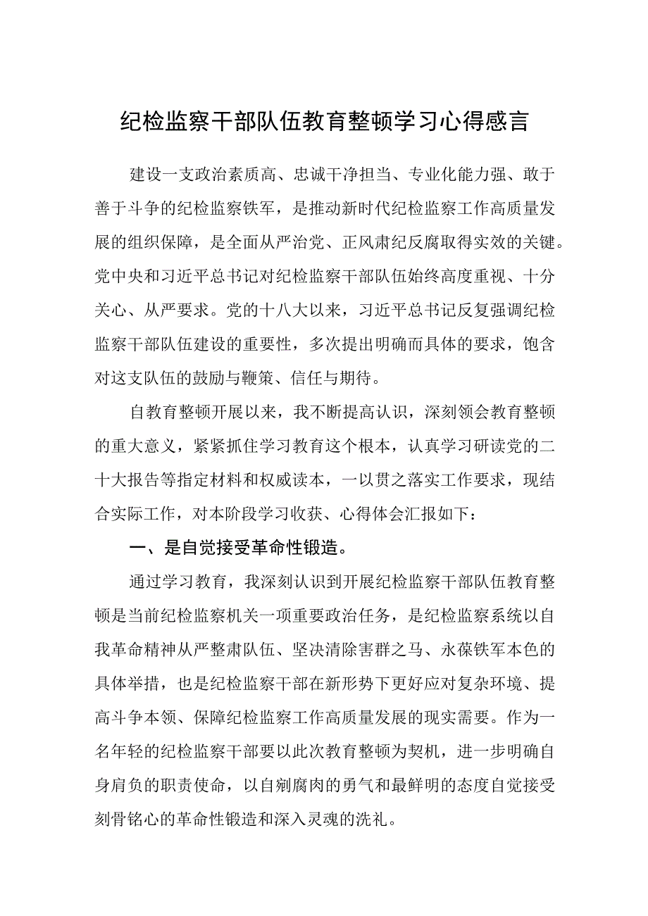 2023纪检监察干部队伍教育整顿学习心得感言精选八篇汇编范文.docx_第1页