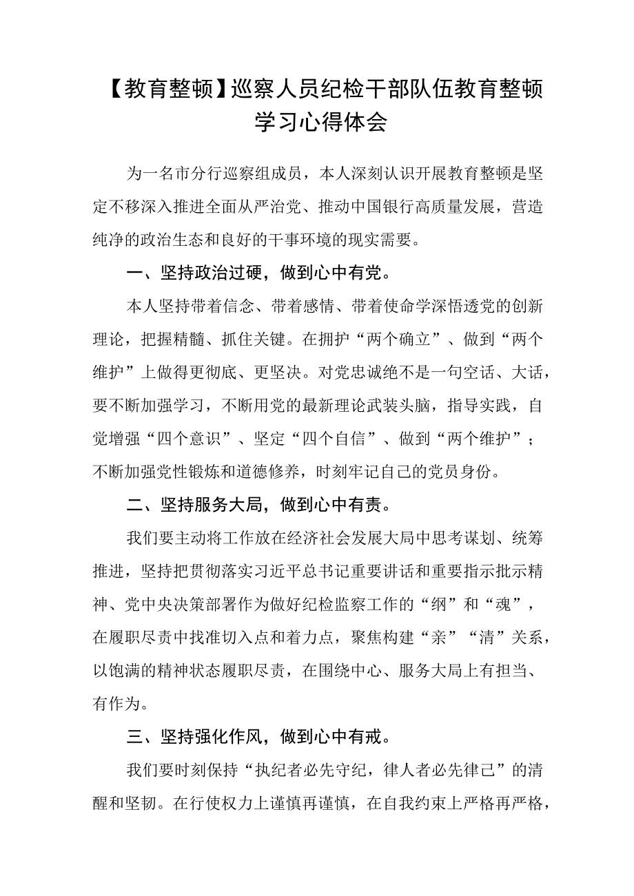 2023纪检监察干部队伍教育整顿学习心得感言精选八篇汇编范文.docx_第3页