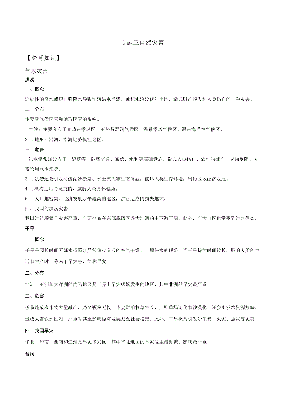 专题03+自然灾害与环境发展公开课教案教学设计课件资料.docx_第1页