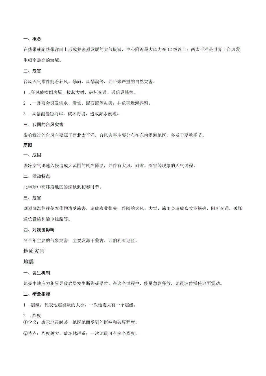 专题03+自然灾害与环境发展公开课教案教学设计课件资料.docx_第2页