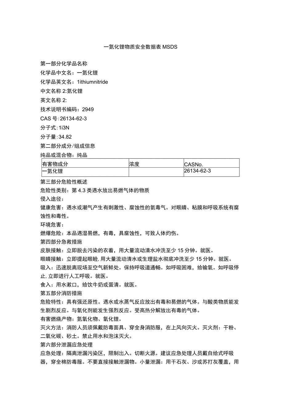 一氮化锂物质安全数据表MSDS.docx_第1页