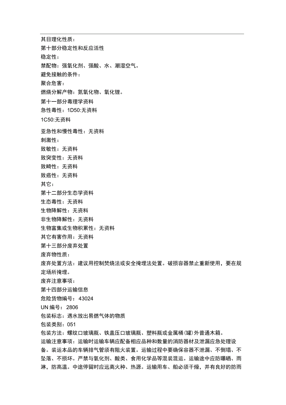 一氮化锂物质安全数据表MSDS.docx_第3页