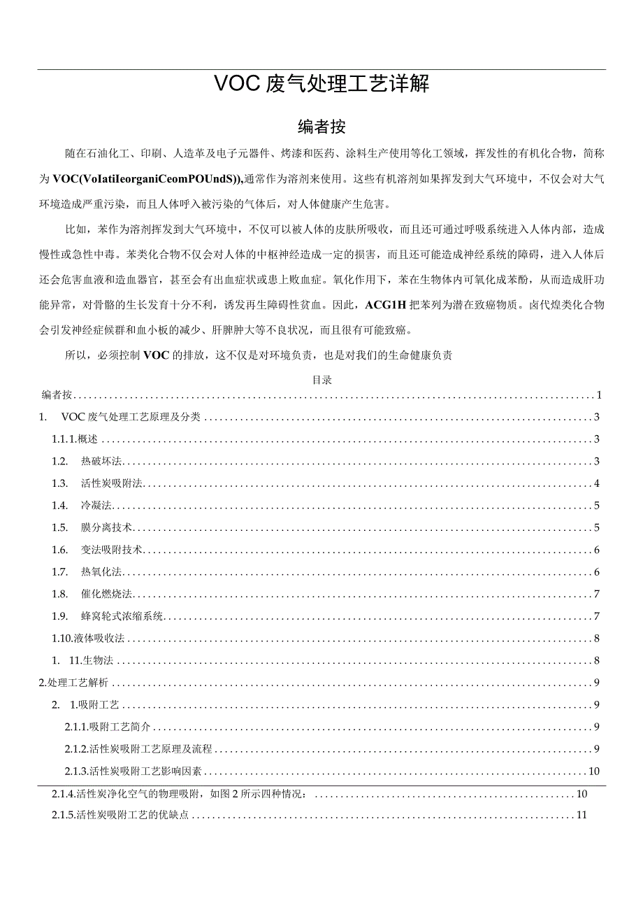 VOC废气处理工艺详解.docx_第1页