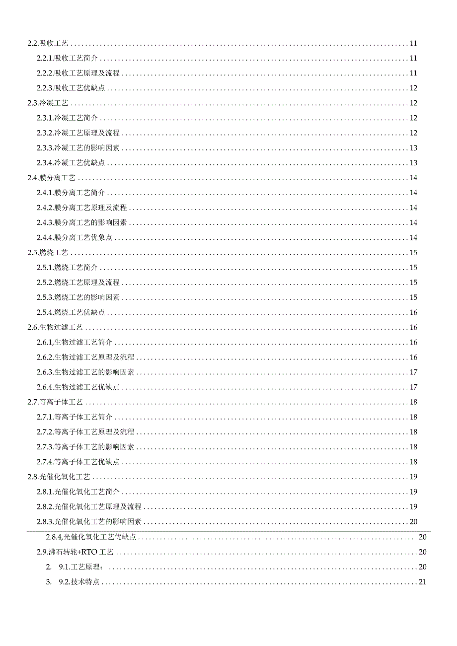 VOC废气处理工艺详解.docx_第2页