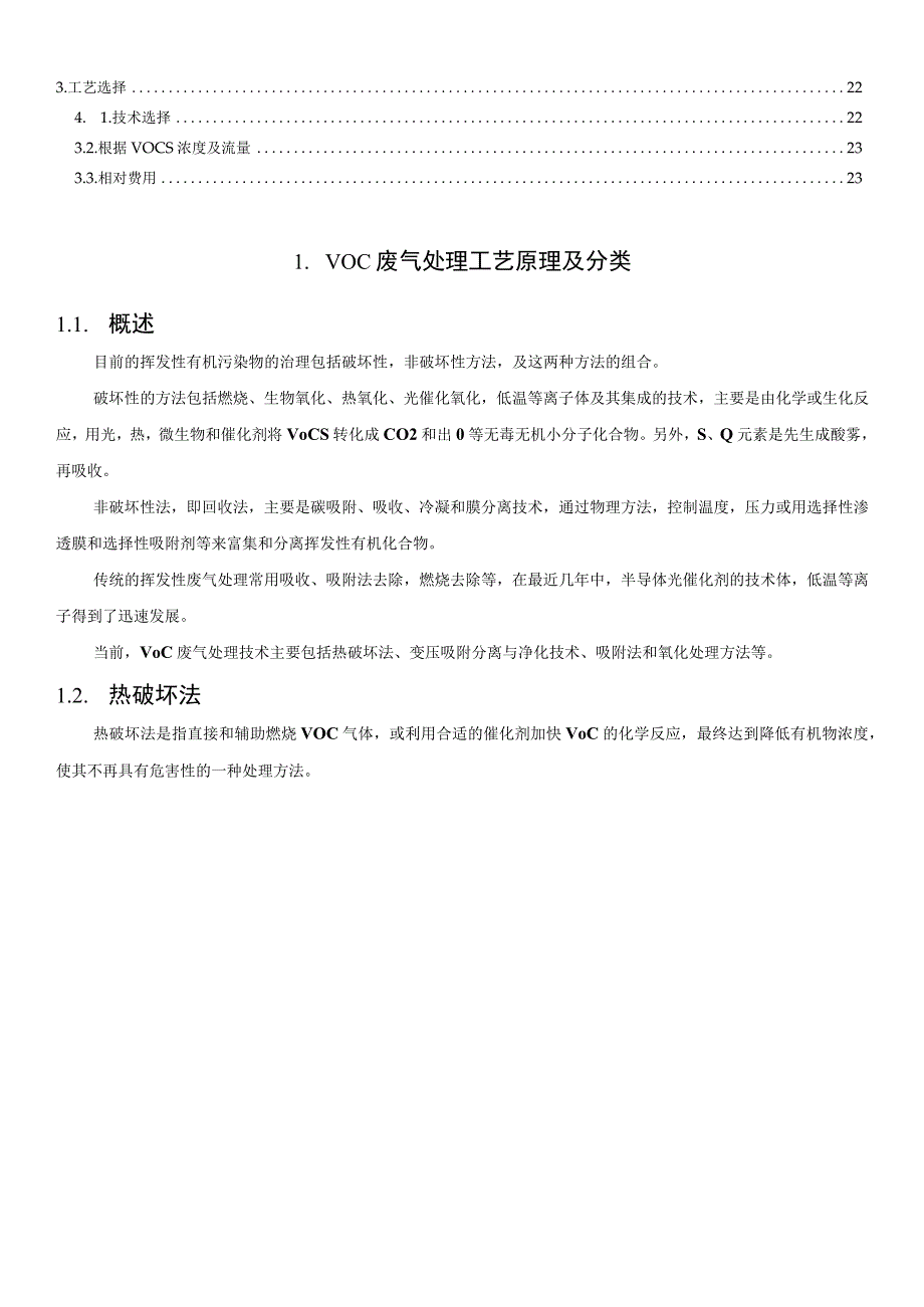 VOC废气处理工艺详解.docx_第3页