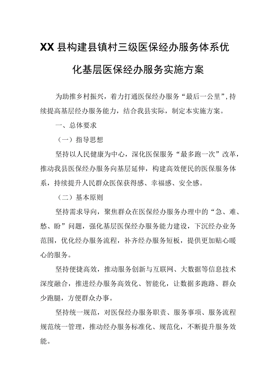 XX县镇村三级医保经办服务体系优化基层医保经办服务实施方案.docx_第1页