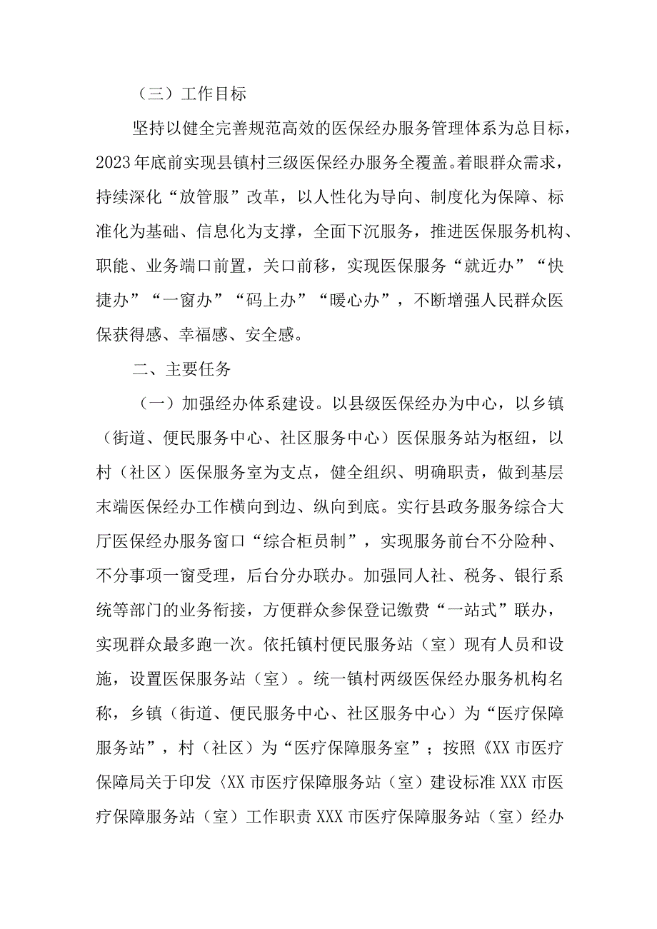 XX县镇村三级医保经办服务体系优化基层医保经办服务实施方案.docx_第2页