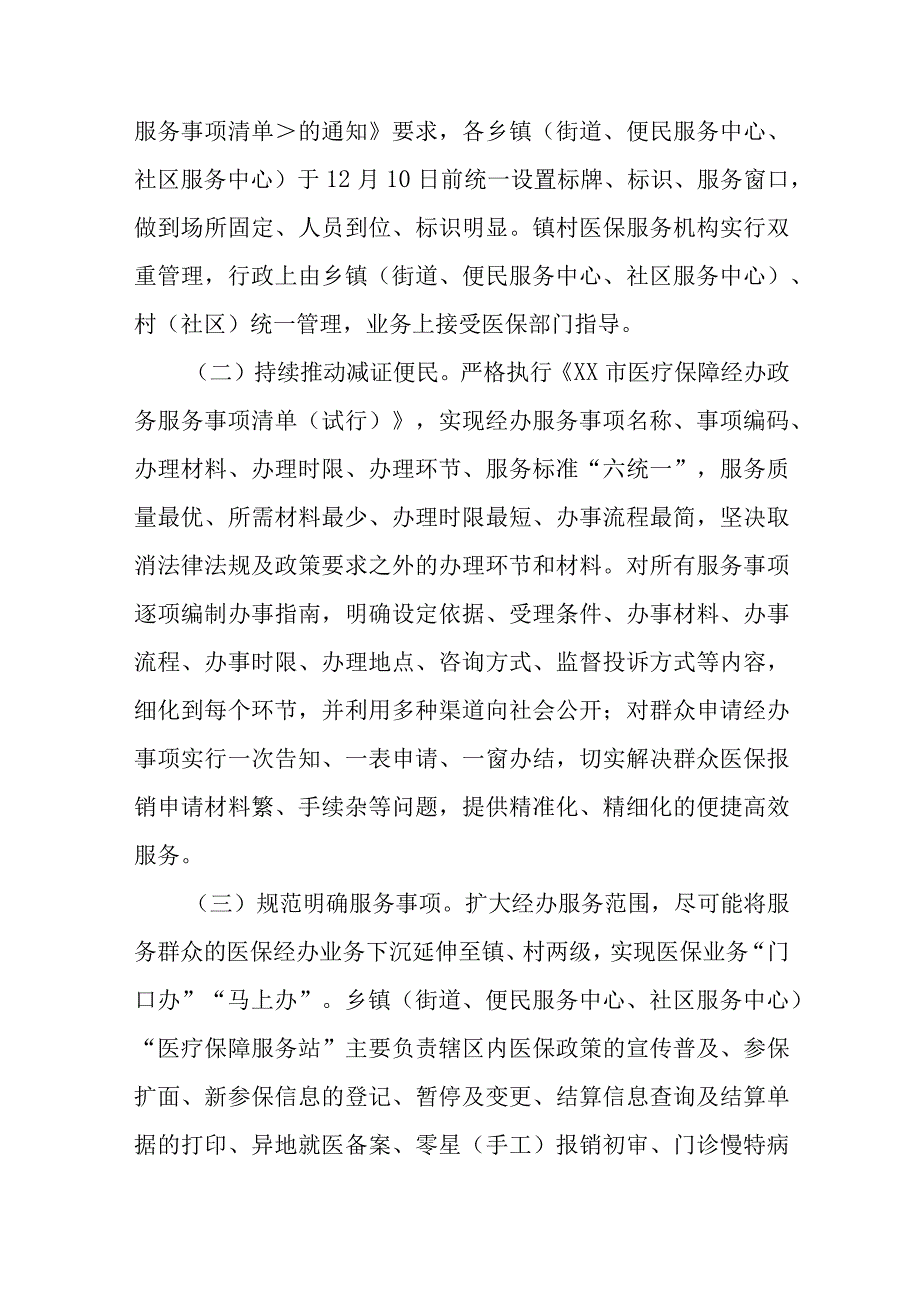 XX县镇村三级医保经办服务体系优化基层医保经办服务实施方案.docx_第3页